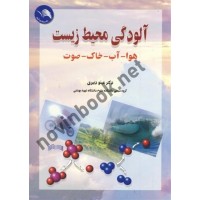 آلودگی محیط زیست (هوا-آب-خاک-صوت) مینو دبیری انتشارات اتحاد